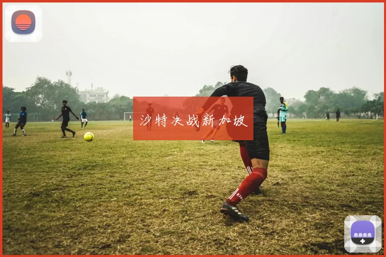 沙特决战新加坡