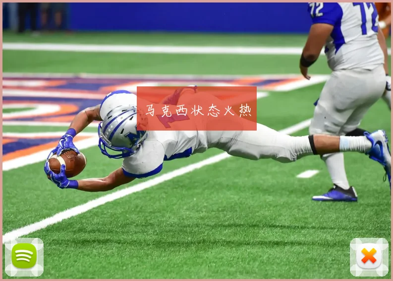 马克西状态火热 - 开云体育app登录入口