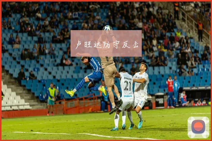 卢旺达防守反击 - 开云体育app登录入口