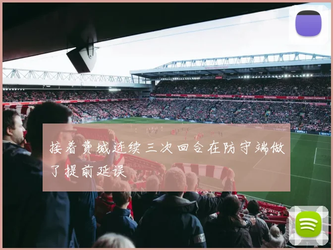 接着费城连续三次回合在防守端做了提前延误 - 开云体育app登录入口