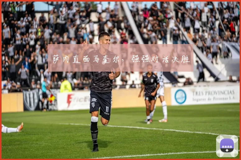 萨内直面马奎尔，强强对话决胜 - 开云体育app登录入口