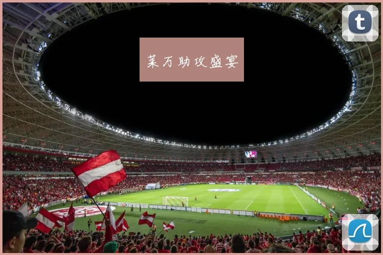 莱万助攻盛宴