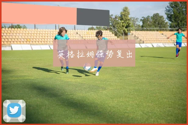英格拉姆强势复出 - 开云体育app登录入口