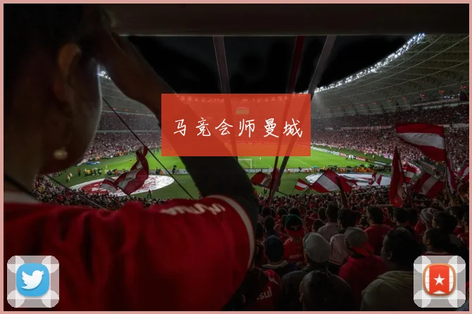 马竞会师曼城