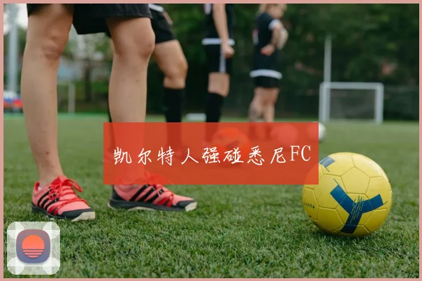 凯尔特人强碰悉尼FC
