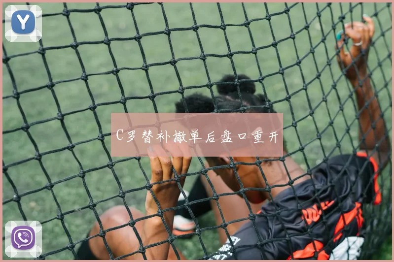 C罗替补撤单后盘口重开