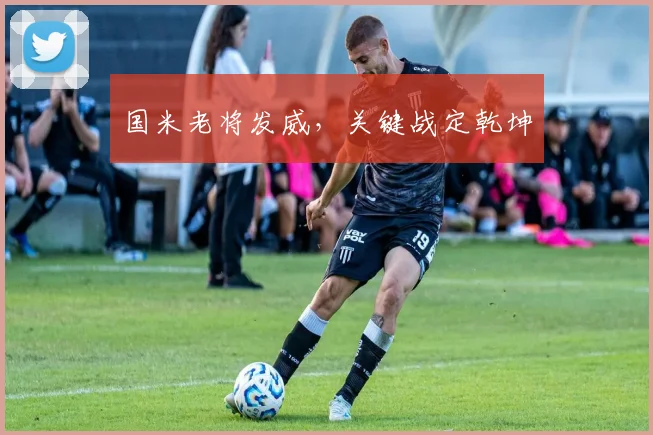 国米老将发威，关键战定乾坤 - 开云体育app登录入口