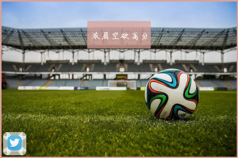 浓眉空砍高分 - 开云体育app登录入口