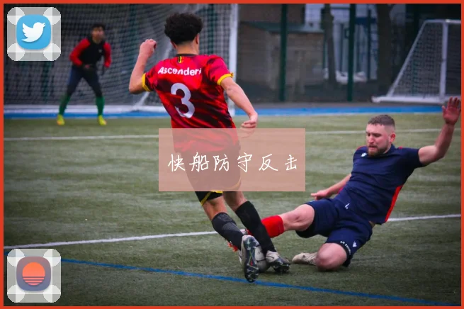 快船防守反击 - 开云体育app登录入口