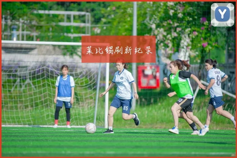 莱比锡刷新纪录 - 开云体育app登录入口