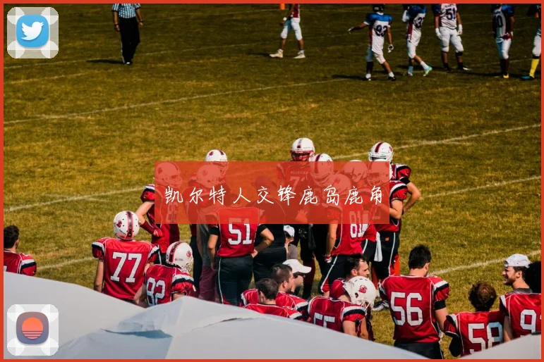 凯尔特人交锋鹿岛鹿角