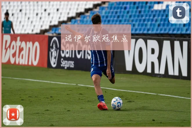 诺伊尔欧冠焦点