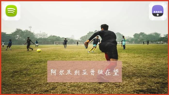 阿尔及利亚晋级在望