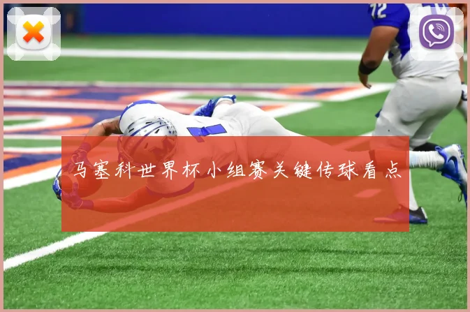 马塞科世界杯小组赛关键传球看点