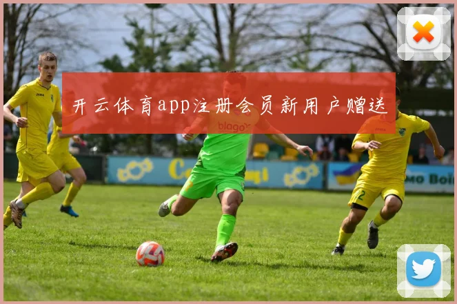 开云体育app注册会员新用户赠送