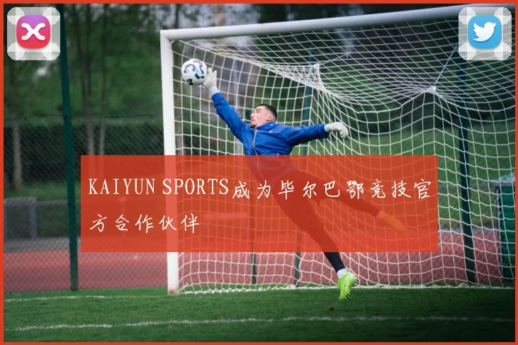 KAIYUN SPORTS成为毕尔巴鄂竞技官方合作伙伴