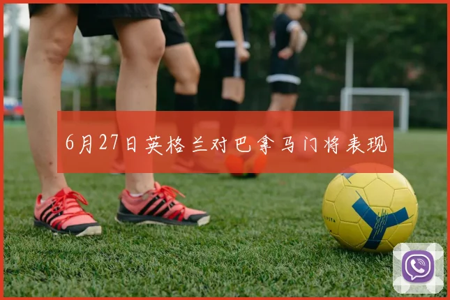 6月27日英格兰对巴拿马门将表现