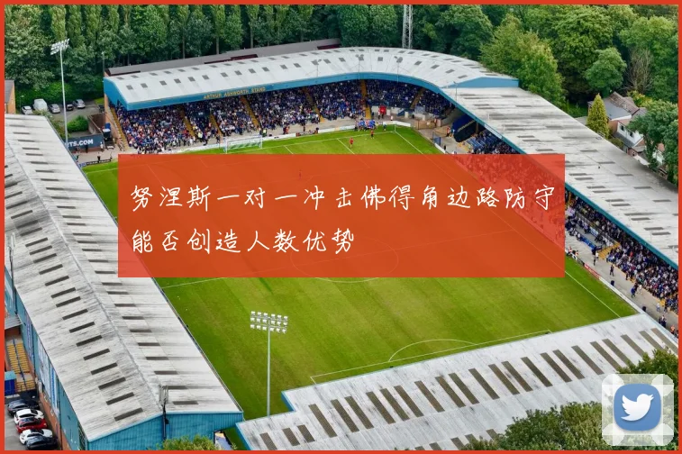 努涅斯一对一冲击佛得角边路防守能否创造人数优势
