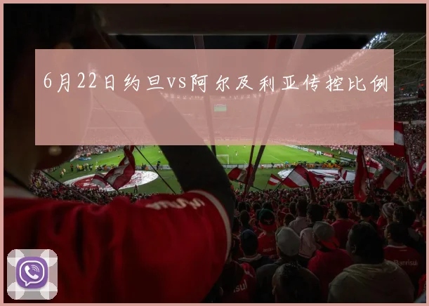 6月22日约旦vs阿尔及利亚传控比例