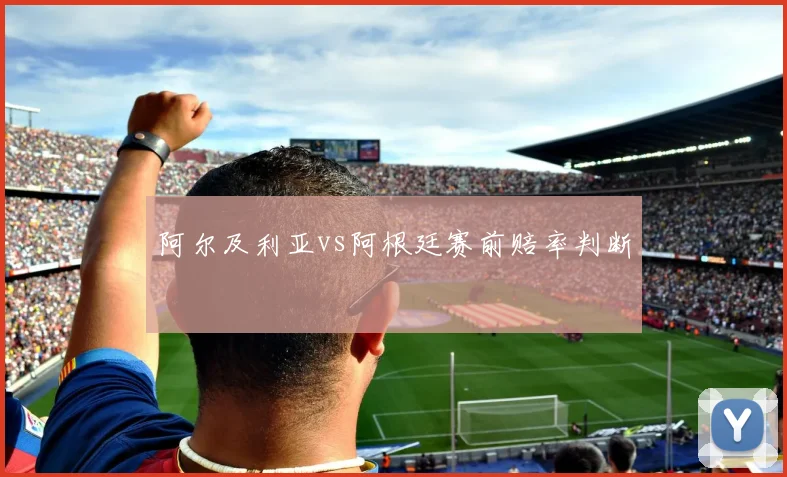 阿尔及利亚vs阿根廷赛前赔率判断